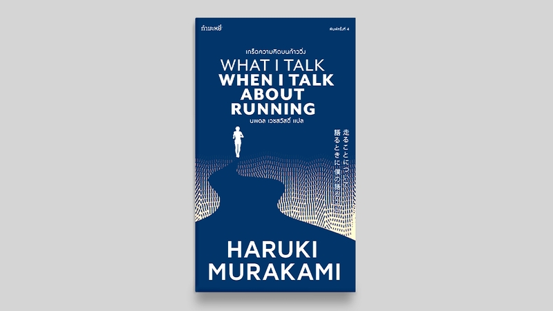 ‘เกร็ดความคิดบนก้าววิ่ง’ ของ ฮารูกิ มูราคามิ : ทัณฑ์ทรมานที่ทำให้เราเป็นอิสระ
