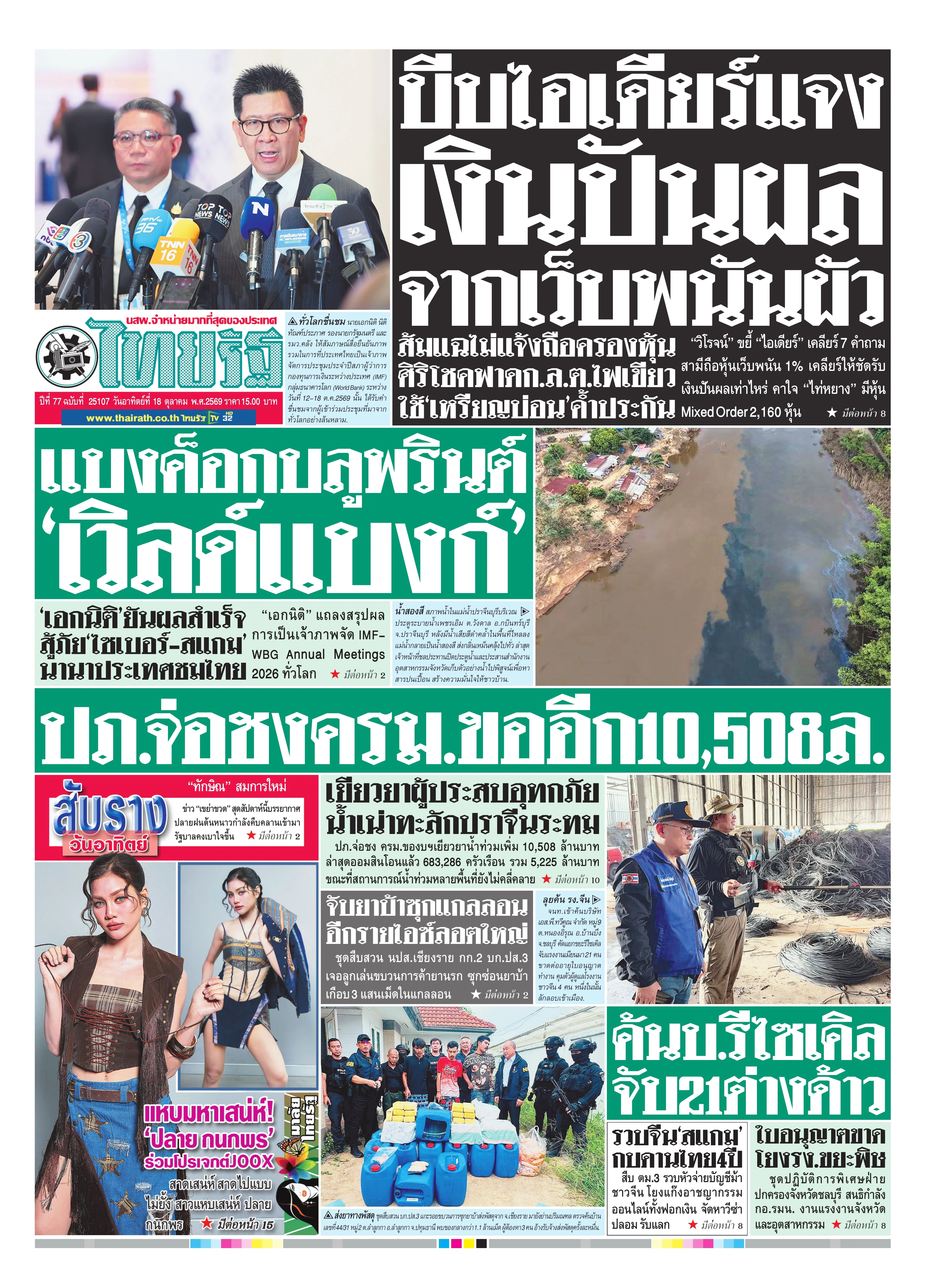 หนังสือพิมพ์ไทยรัฐฉบับวันที่ 18 ต.ค. 2569