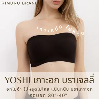 YOSHI BRA บราเกาะอกเจลลี่ เกาะแน่นไม่หลุด ไร้ขอบ ไร้โครง เต็มคัพ Rimuru แบรนด์แท้จากญี่ปุ่น ใส่สบาย