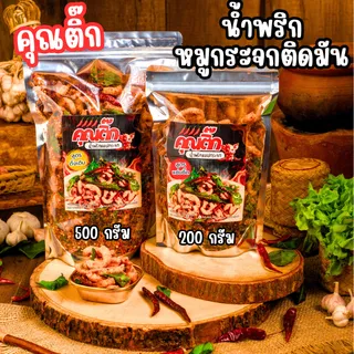 (ส่งใน 4 ชั่วโมง) น้ำพริกหมูกระจก (คุณติ๊ก) น้ำพริกแคปกระจก 500 กรัม แซ่บซี๊ด สด ใหม่  สูตร คุณติ๊ก อร่อยมากกกก