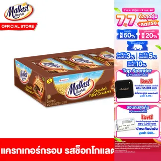 [ยกลัง] มอลคิสท์ แครกเกอร์ รสช็อกโกแลต 36ก. Malkist Cracker Chocolate Filled 36g. 12 ชิ้น/กล่อง (1 ลัง มี 12 กล่อง)