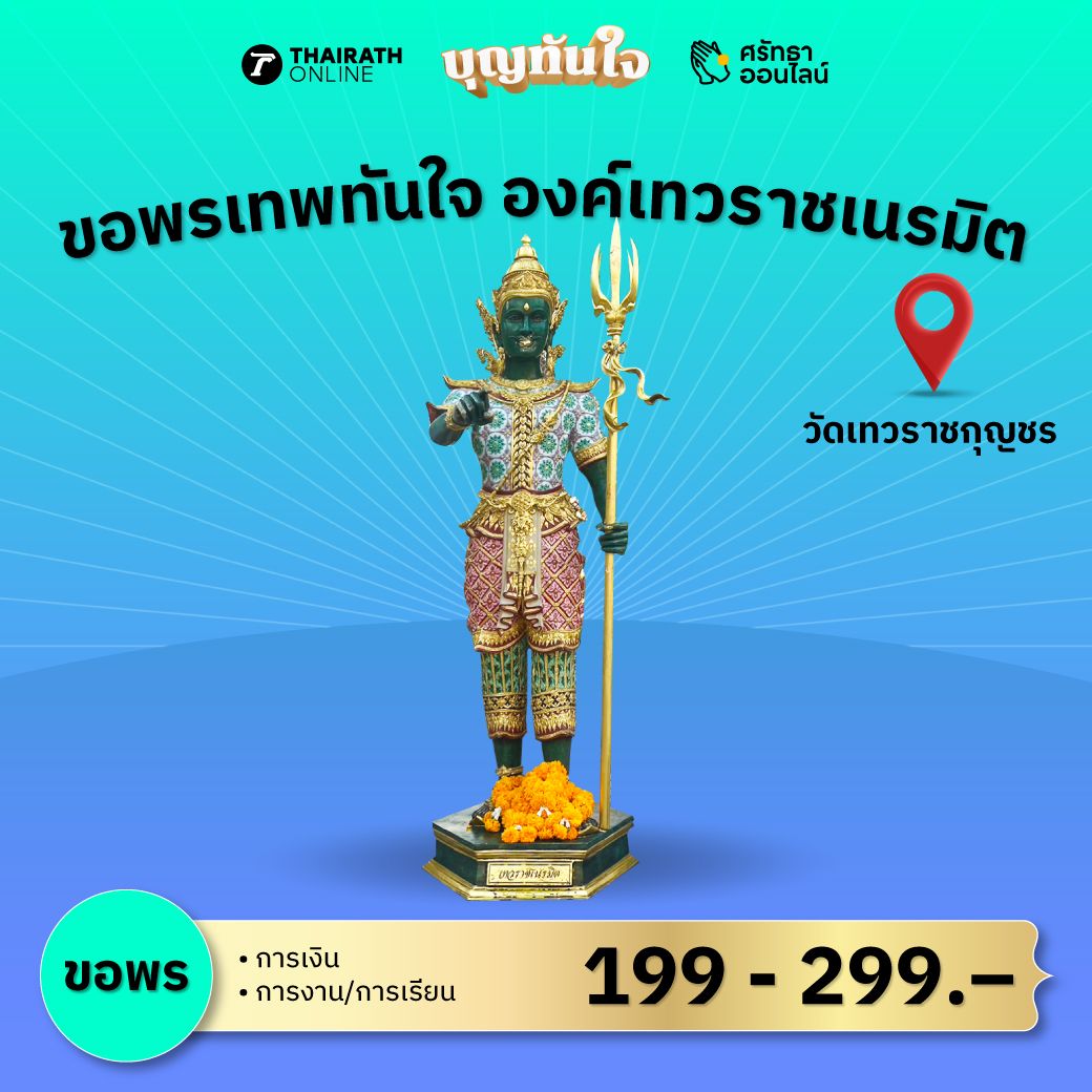 ขอพร เทพทันใจ องค์เทวราชเนรมิต