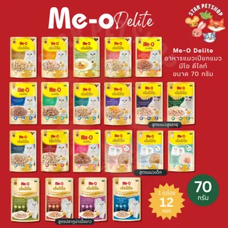 Me-O Delite มีโอ ดีไลท์ อาหารเปียกแมว เกรดคุณภาพพรีเมียม ปลาทูน่าเนื้อขาว ขนาด 70 กรัม*12ซอง