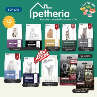 Petheria อาหารแมว เพ็ทเทอเรีย บำรุงขนและผิวหนัง ขนาด 1.5 กิโลกรัม (ซื้อ2 ถุงค่าส่งคุ้มกว่า🔥)
