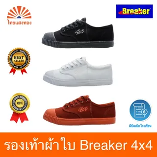 รองเท้าผ้าใบ Breaker 4x4 🔥ลดสูงสุด30%🔥 ออกบิลเบิกโรงเรียนได้❗️