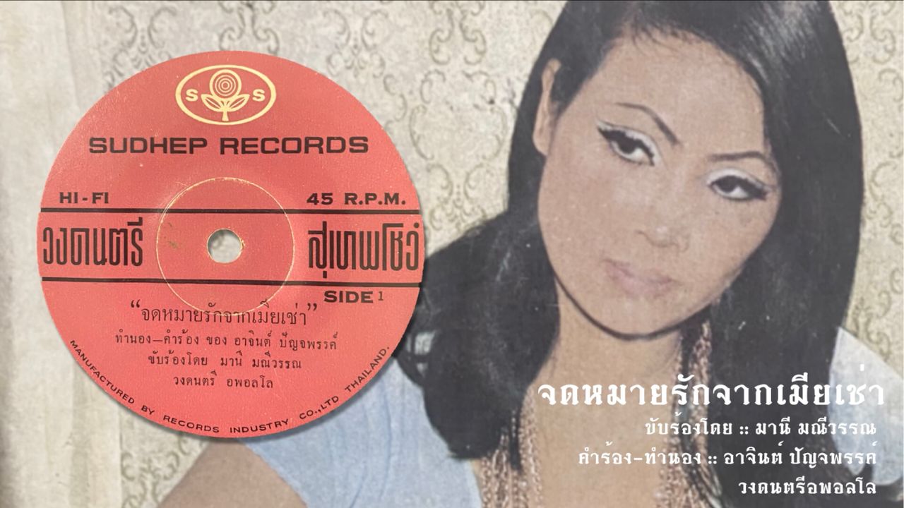 “You ทิ้งเมียเช่า หิ้วกระเป๋า Go home” ย้อนรอย(น้ำตา)สาวไทย จากบทเพลง ‘จดหมายรักจากเมียเช่า’ กับบาดแผลการเป็น ‘ภรรยาชั่วคราว’ ยุคจีไอ ในวันที่ทหารสหรัฐฯ ยกพลมาไทยอีกครั้ง