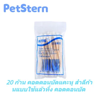 PetStern 20 ก้าน คอตตอนบัตแคะหู สำลีก้านแบบใช้แล้วทิ้ง คอตตอนบัต อเนกประสงค์สำลีก้าน ใช้ทำความสะอาด