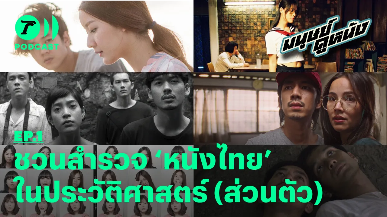 ชวนสำรวจ ‘หนังไทย’ ในประวัติศาสตร์ (ส่วนตัว) I มนุษย์ดูหนัง EP.1 I