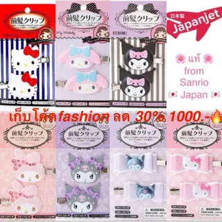 ✈️🌸 กิ๊บ Sanrio กิ๊บซานริโอ้ (แท้ 100%) กิ๊บ Kitty Melody Kuromi กิ๊บไอดอล จากญี่ปุ่น กิ๊บ โปเกม่อน Pokemon Mario Disney