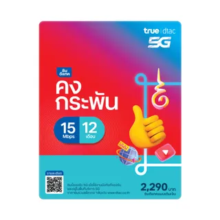 ซิมเน็ตรายปี dtac ซิมดีแทคคงกระพัน 15Mbps
