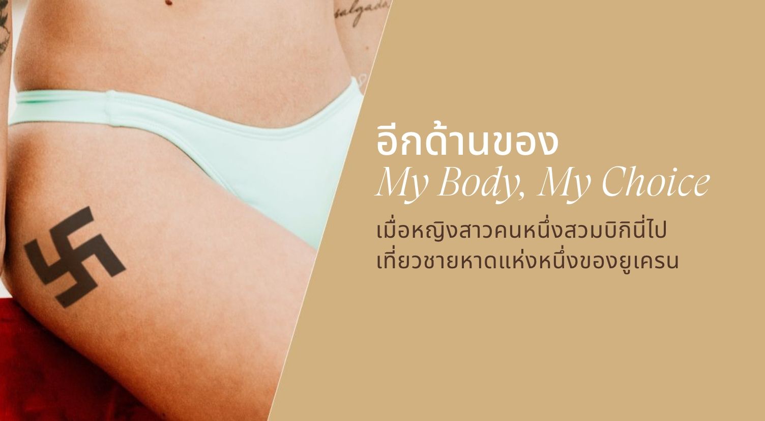 เมื่อรอยสักสวัสดิกะของเธอ รบกวนจิตใจคนทั้งหาด