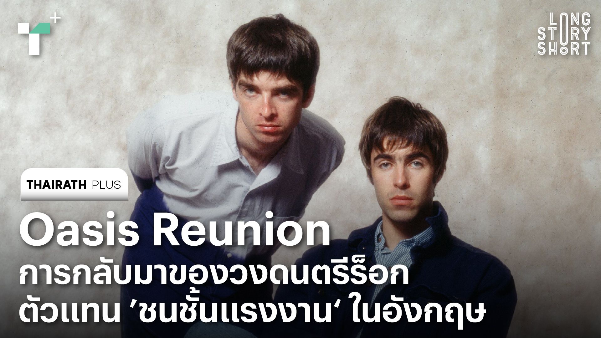 Oasis Reunion การกลับมาของวงดนตรีร็อก ตัวแทน ‘ชนชั้นแรงงาน’ ในอังกฤษ