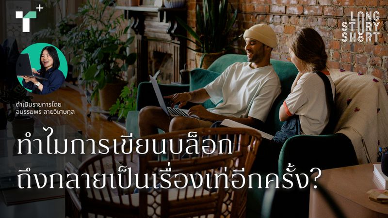 ทำไมการเขียนบล็อกถึงกลายเป็นเรื่องเท่อีกครั้ง?