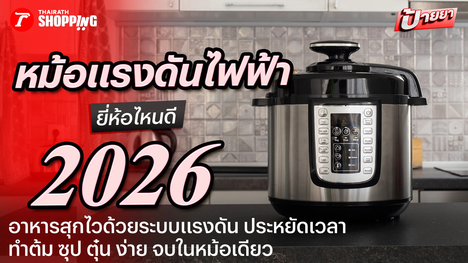 10 หม้ออัดแรงดันไฟฟ้า ยี่ห้อไหนดี 2569 ใช้ง่าย เนื้อเปื่อยเร็ว ประหยัดเวลา