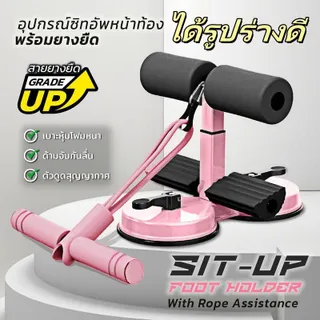 เครื่องออกกําลังกาย เครื่องซิทอัพ เครื่องบริหารหน้าท้อง  รุ่นใหม่ ติดพื้นหนึบ ล็อกเท้าแน่น ปรับใช้ได้หลายท่า แรงดูด2เท่า เครื่องออกกําลังกายในบ้าน เครื่องออกกําลังกาย Sit-Up