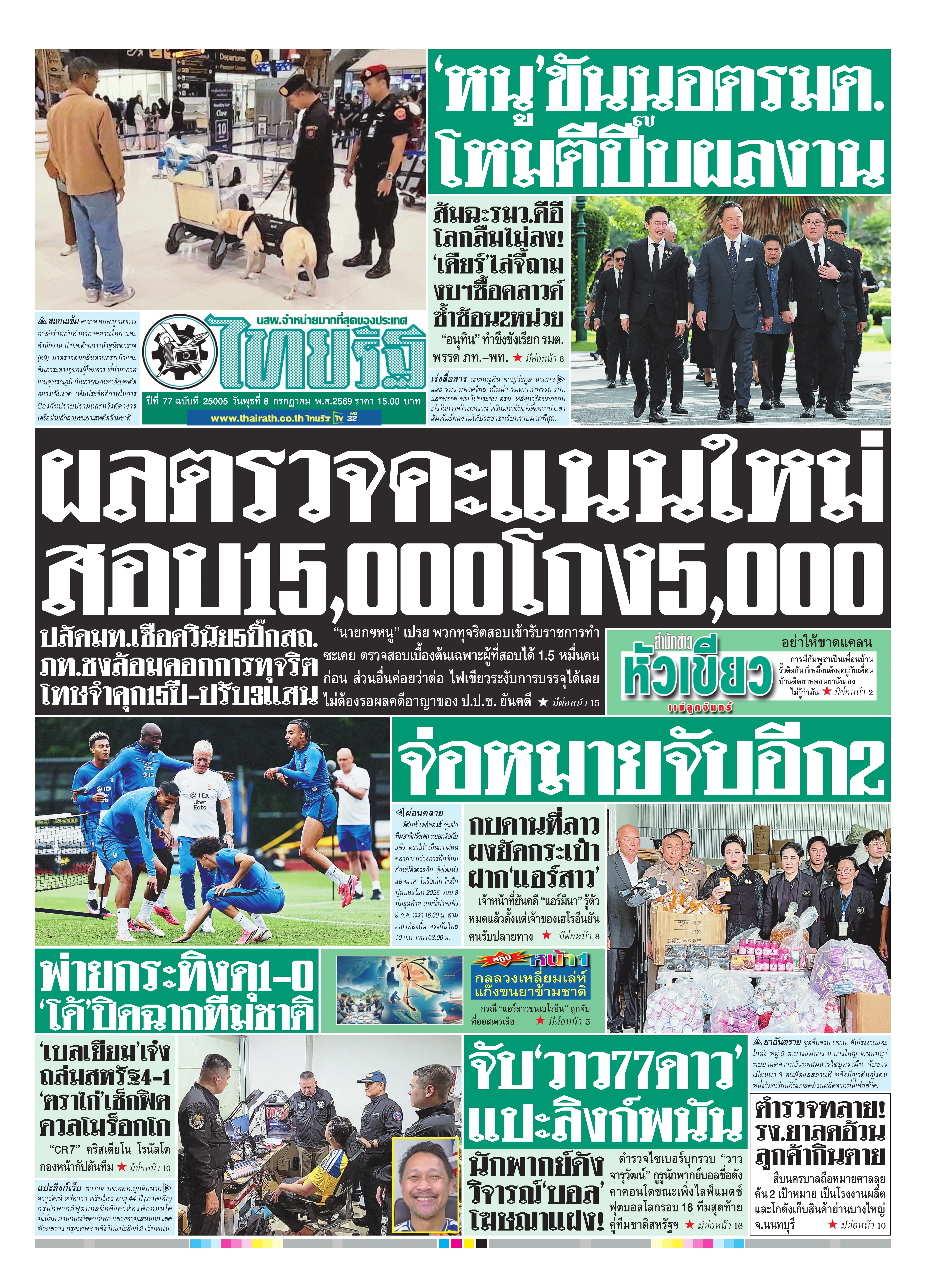 หนังสือพิมพ์ไทยรัฐฉบับวันที่ 8 ก.ค. 2569