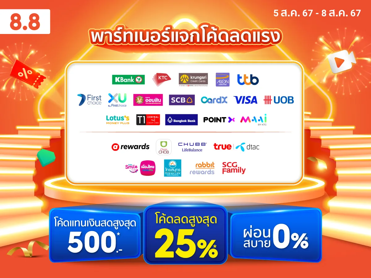 รวมโค้ดส่วนลด โปรโมชัน 8 8 Lazada Shopee 2567 ลดสุดคุ้ม รับเดือนสิงหาคม 2567