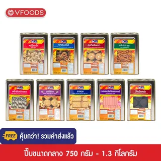 VFOODS วีฟู้ดส์ ขนมปังปี๊บขนาดกลาง 750 กรัม - 1.3 กิโลกรัม