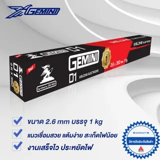 GEMINI ลวดเชื่อมไฟฟ้า D1 2.6x 350 มม 1 กิโล