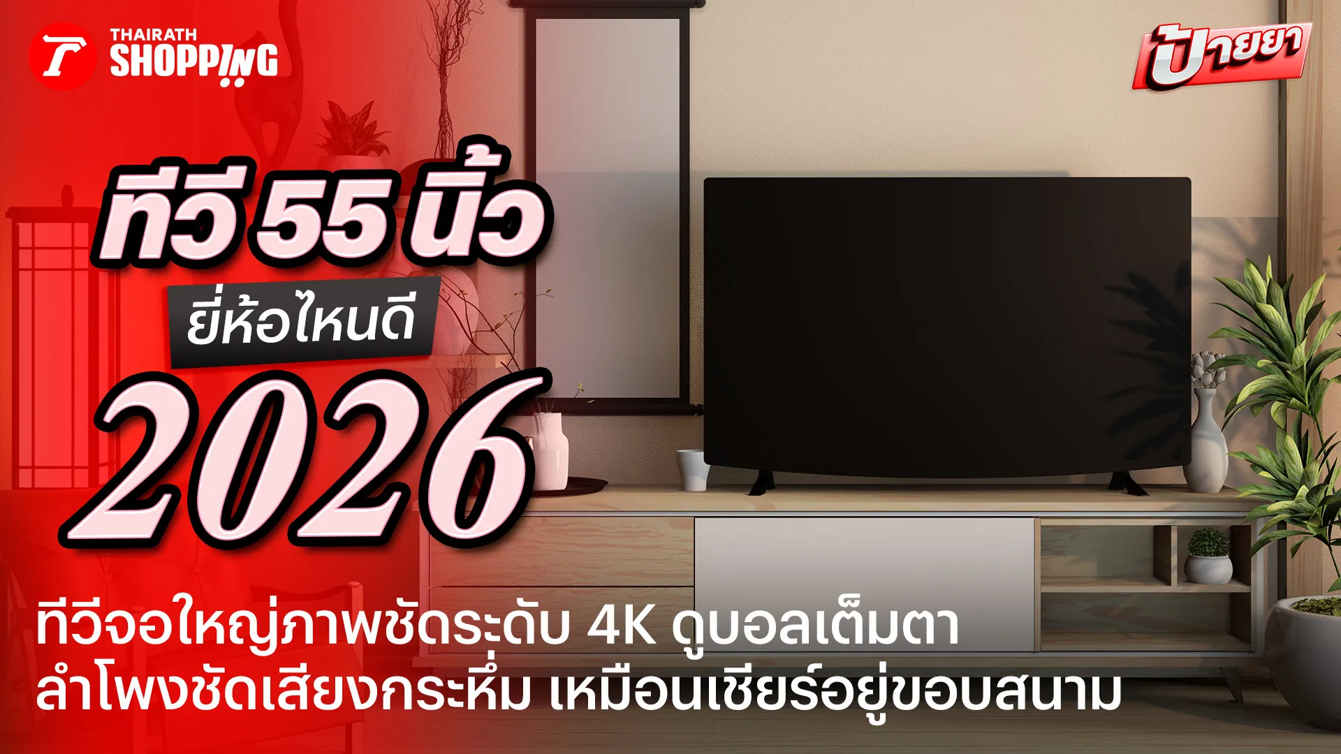 ภาพชัดทุกช็อต! รวม 10 ทีวี 55 นิ้ว ยี่ห้อไหนดี 2026 ภาพสีสวย คมชัดระดับ 4K ลำโพงเสียงกระหึ่ม