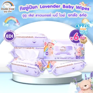 แพ็ค 6 ห่อ DODOLOVE LAVENDER BABY WIPES ทิชชู่เปียกกลิ่นลาเวนเดอร์ ทิชชู่เปียกสำหรับเด็ก ผ้าเช็ดทำความสะอาด ทิชชู่ยกแพ็ค