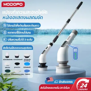 MODOFO แปรงทำความสะอาดไฟฟ้า แปรงขัดห้องน้ำไฟฟ้า 9in1/4in1 ขัดพื้น ล้างรถ ด้ามยาวไม่ต้องก้มตัว มีปัญหาคืนหรือเปลี่ยนสินค้าได้ รับประกัน 1 ปี พร้อมส่ง มัลติฟังก์ชั่น