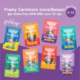 Pramy Carnivore [ยกโหล 12 ซอง] อาหารเปียกแมว เกรดพรีเมี่ยม กลูเตนฟรี ขนาด 70g