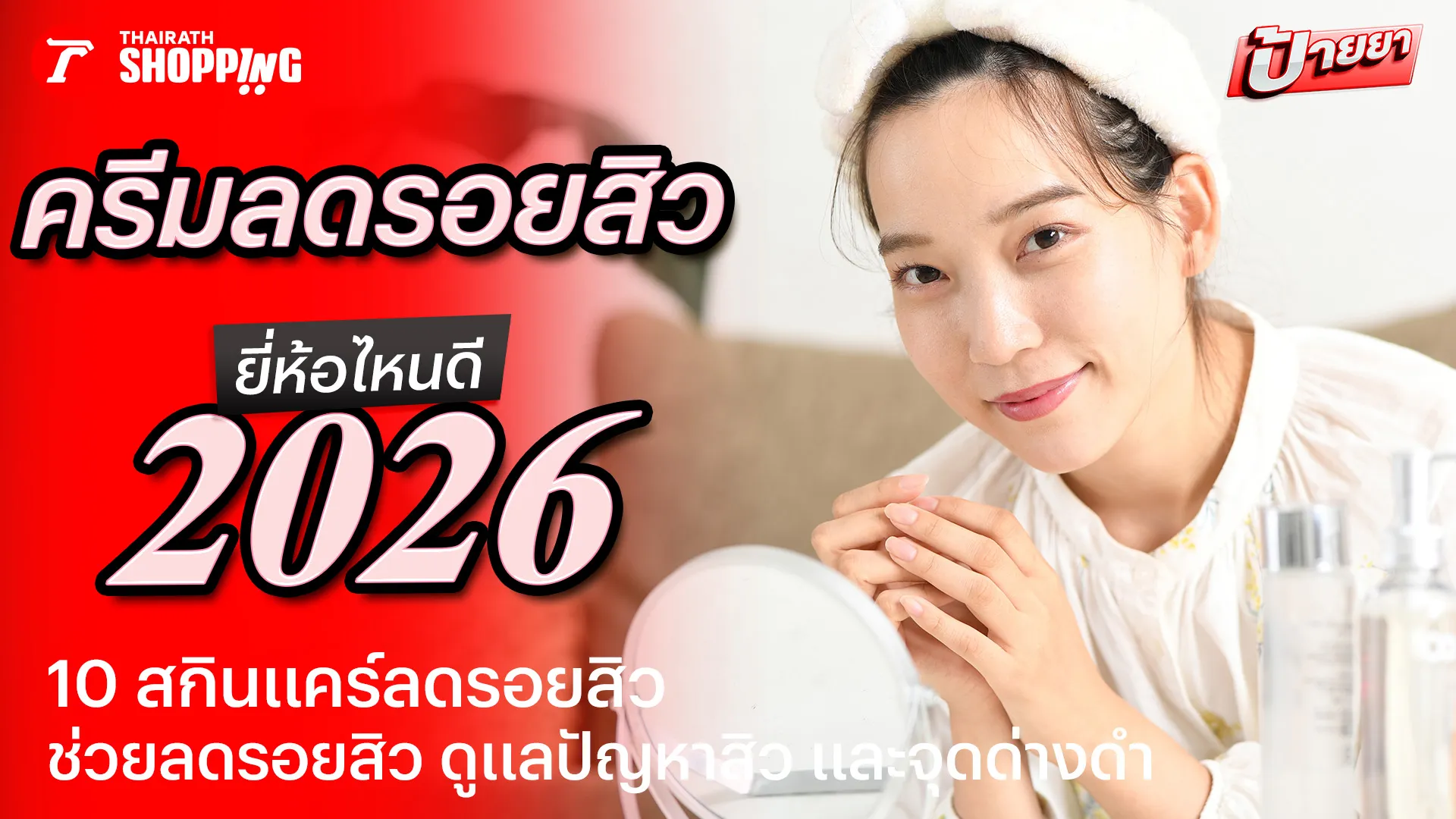 10 ครีมลดรอยสิว ยี่ห้อไหนดี 2026 ช่วยดูแลรอยสิว ปัญหาสิว และจุดด่างดำ