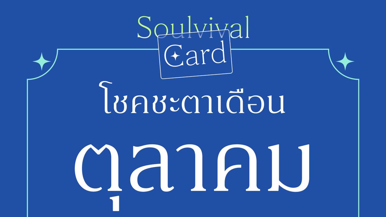 Soulvival Card โชคชะตาเดือนตุลาคม ทำให้คุณเจอโพสต์นี้ “ใจส่วนไหนที่ต้องการการฟื้นฟู หลังเรื่องราวหนักๆ?”