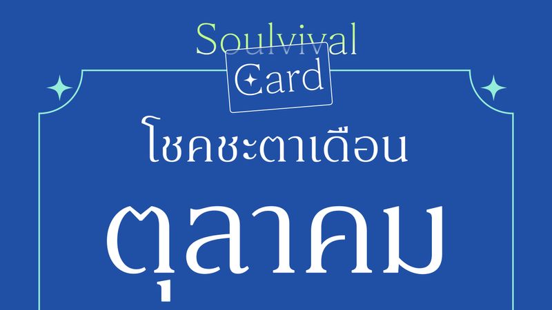 Soulvival Card โชคชะตาเดือนตุลาคม ทำให้คุณเจอโพสต์นี้ “ใจส่วนไหนที่ต้องการการฟื้นฟู หลังเรื่องราวหนักๆ?”