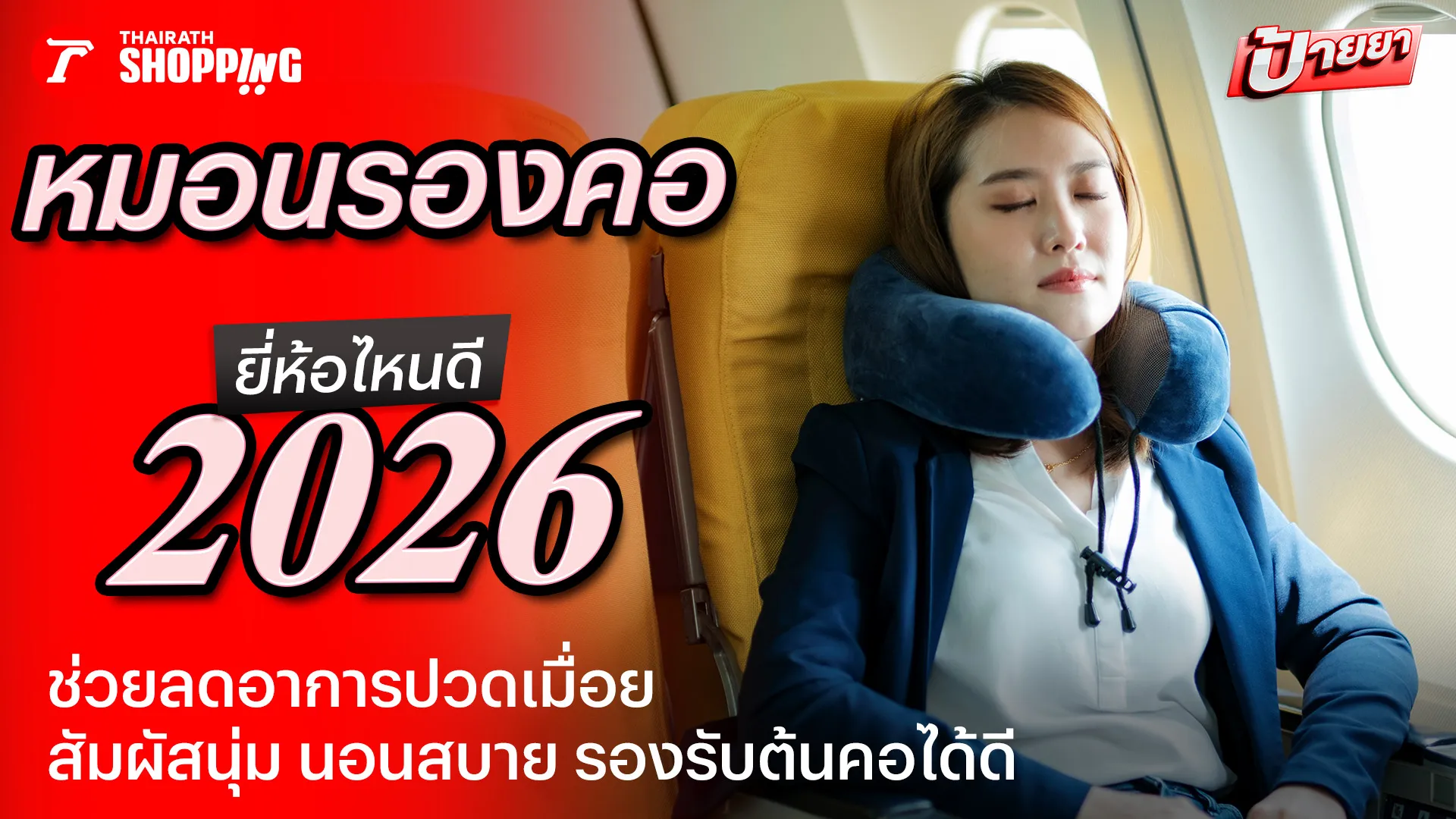 10 หมอนรองคอ ยี่ห้อไหนดี 2026 หลับสบาย ตลอดการเดินทาง