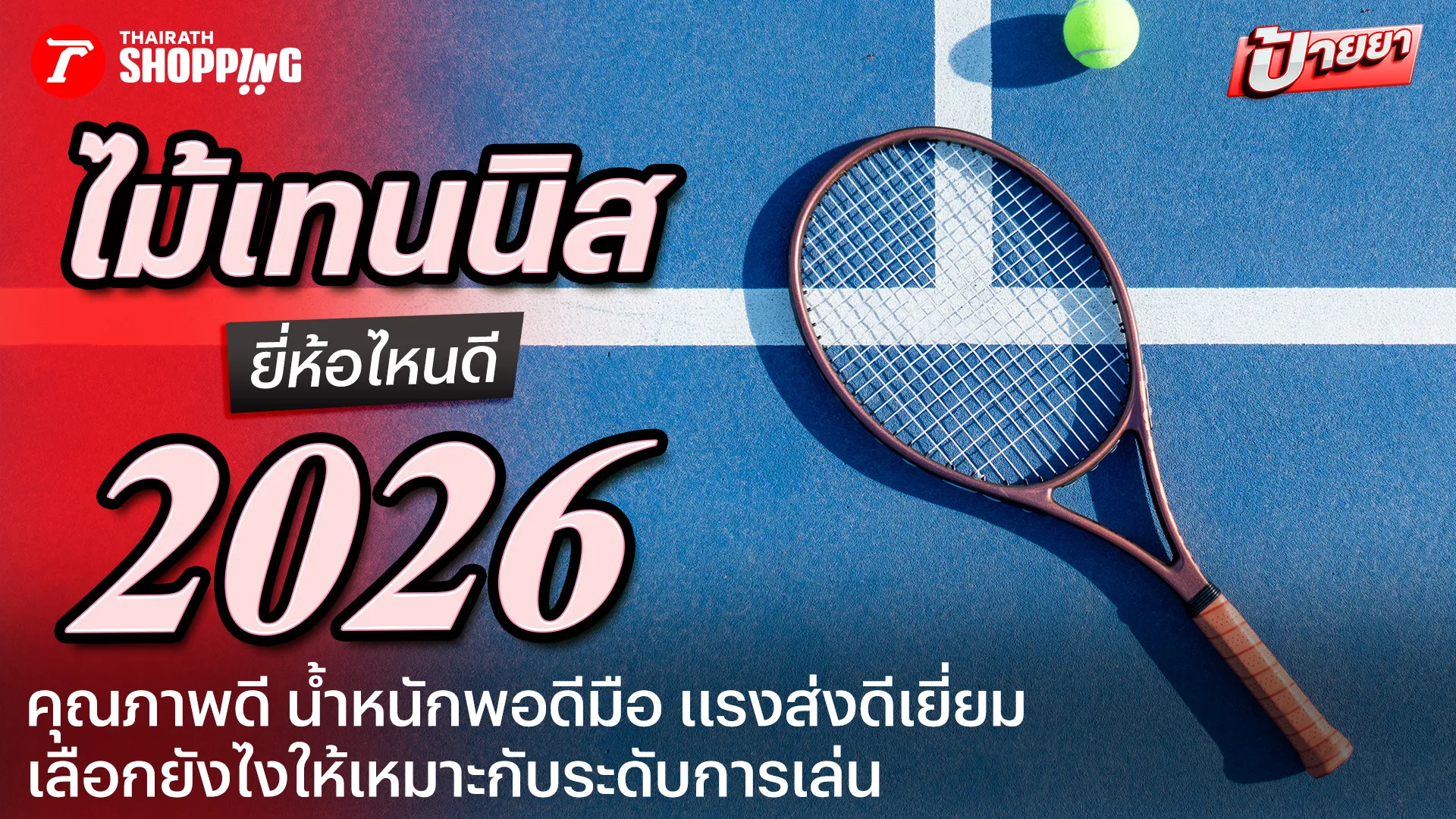 แนะนํา 10 ไม้เทนนิส ยี่ห้อไหนดี 2026 คุณภาพดี น้ําหนักพอดีมือ แรงส่งดีเยี่ยม
