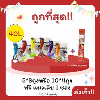 (โค้ดส่งฟรี0บาท)ทรายแมวPlatinum 40 ลิตร 5ลิตร*8 หรือ 10ลิตร*4ถุง ฟรี 10 ลิตร แถมแมวเลีย 1 ซอง ราคาถูกที่สุด คุณภาพดี