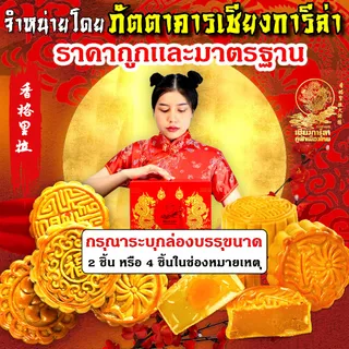 ขนมไหว้พระจันทร์ภัตตาคารเชียงการีล่า(จำหน่ายโดยบริษัทผู้ผลิตภัตตาคารเชียงการีล่าราคามาตรฐาน)