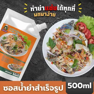 ซอสน้ำยำเจ้ตับฉ่ำโบ๊ะ 500ml รสชาติแซ่บและนัวร์ ครบจบในตัวเดียว ไม่ใส่ปลาร้า ทำง่าย สะดวกสำหรับการใช้งานในครัวเรือน