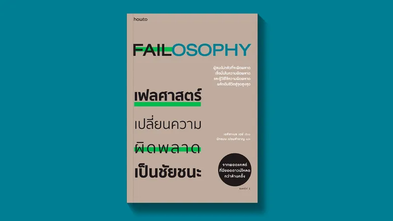 Failosophy เฟลศาสตร์ เปลี่ยนความผิดพลาดเป็นชัยชนะ – จ้องตา ‘ตัวจริง’ ของคุณ ที่ล้มเหลวเป็น