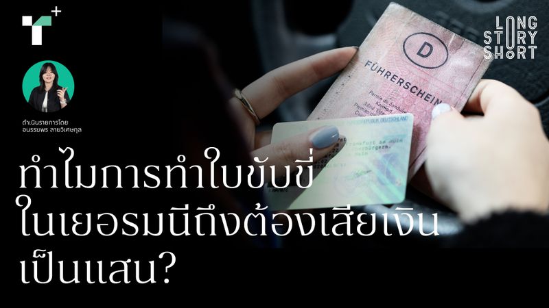  ทำไมการทำใบขับขี่ในเยอรมนีถึงต้องเสียเงินเป็นแสน?