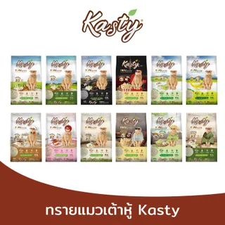 Kasty ทรายแมวเต้าหู้ จับตัวเป็นก้อน ทิ้งชักโครกได้ สำหรับแมวทุกวัย