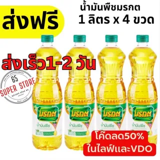 น้ำมันพืช มรกต น้ำมันมรกต 4 ขวด ส่งฟรี(โค๊ดส่วนลด 50%ในไลฟ์)