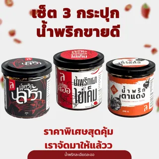 (โปรโมชั่น 3 กป.+ส่งฟรี)น้ำพริกเผาไข่เค็ม น้ำพริกปลาร้า น้ำพริกตาแดง ละเอียดละออ 200g. (น้ำพริกในเซ็ตไม่สามารถเปลี่ยนได้)
