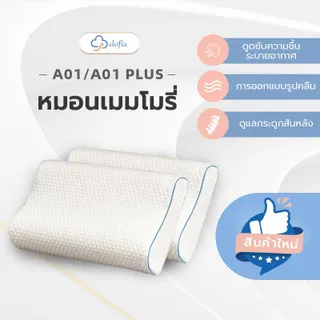 Dofia หมอนสุขภาพ รุ่น A01 Memory Foam Pillow หมอนเมมโมรี่โฟม