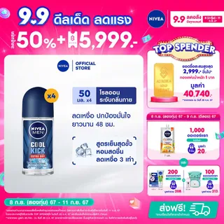 นีเวีย เมน คูลคิก โรลออน ระงับกลิ่นกาย สำหรับผู้ชาย 50 มล. 4 ชิ้น NIVEA