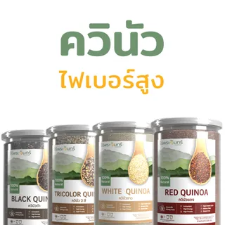 *ค่าส่งถูกที่สุด* ควินัว มีอย. คัดพิเศษ แบรนด์ไร่พระจันทร์ (ควินัวขาว ควินัวแดง ควินัวดำ ควินัวสามสี คีนิว คินัว ครินัว)