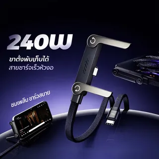 สายชาร์จเร็ว 240W Type-C TO C ชาร์จเร็วพิเศษ สายถักหัวงอ 90° พร้อมที่ยึดพับได้ เหมาะสำหรับชาร์จมือถือ และอุปกรณ์หลากหลาย
