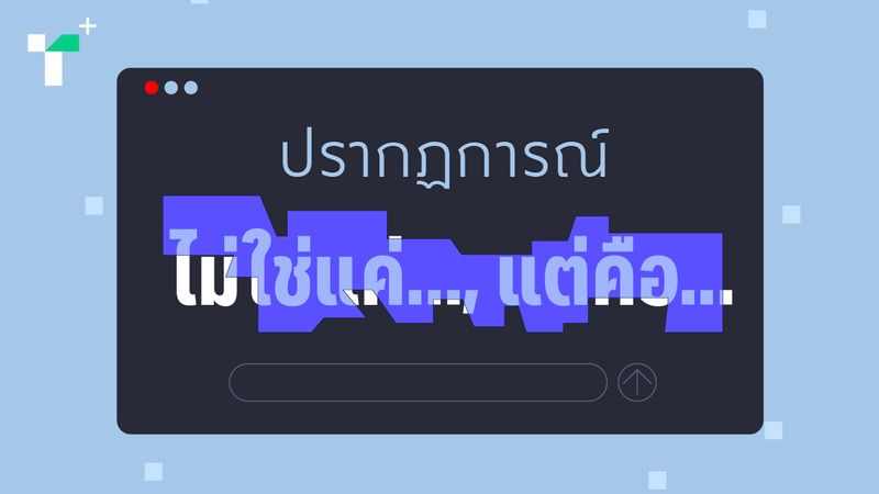 ปรากฏการณ์ ‘ไม่ใช่แค่… แต่คือ …’ วิกฤตภาษาเอไอ สังเกตเบื้องต้นอย่างไรว่าสิ่งนี้คนไม่ได้เขียน แล้วจะทำอย่างไรให้ความเป็นมนุษย์ยังคงอยู่ในตัวอักษร