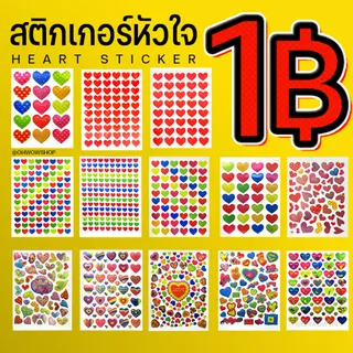 🔥พิเศษ 1บาท🔥สติกเกอร์หัวใจ🌹สติ๊กเกอร์รูปหัวใจ✔️ พร้อมส่ง ตกแต่งDIY งานปัจฉิม วาเลนไทน์ ตกแต่ง DIY