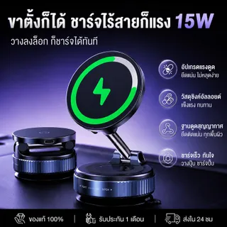 [ชาร์จไว 15W] ที่วางโทรศัพท์ในรถยนต์ชาร์จไร้สาย MagSafe แท่นจับมือถือแม่เหล็กสูญญากาศ พับได้ หมุน 360° ใช้งานสะดวก