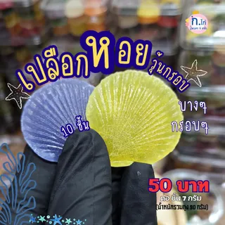 เปลือกหอย วุ้นกรอบ คละรสชาติ