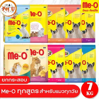 Me-O อาหารแมวชนิดเม็ด รวมทุกสูตร 6.8kg. - 7kg.