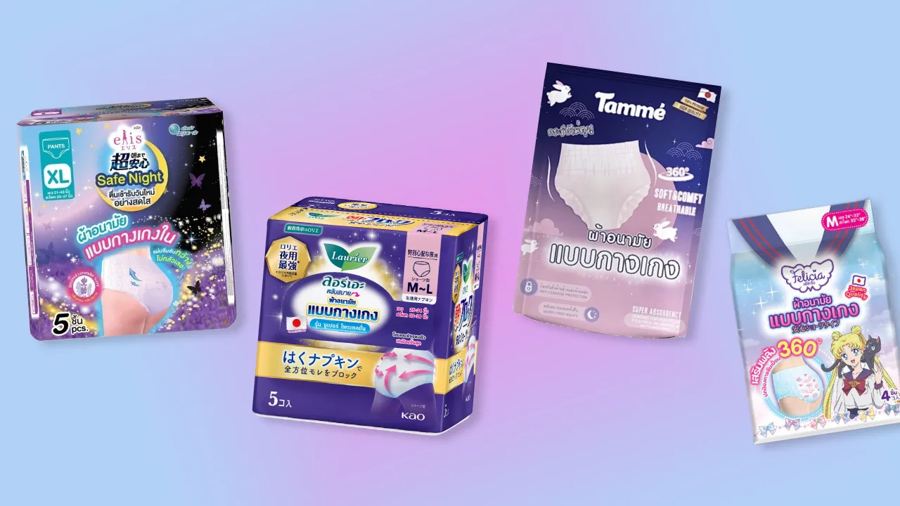 10 ผ้าอนามัยแบบกางเกง ยี่ห้อไหนดี 2024 ใส่สบาย ป้องกันการซึมเปื้อน